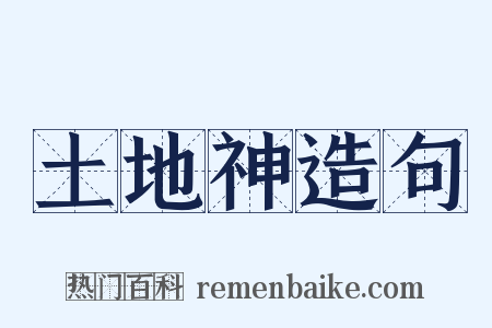 土地神造句是什么意思的图片